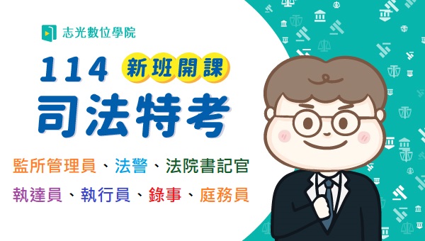 司法特考四等｜非法律系可報考 高薪招考法界菁英