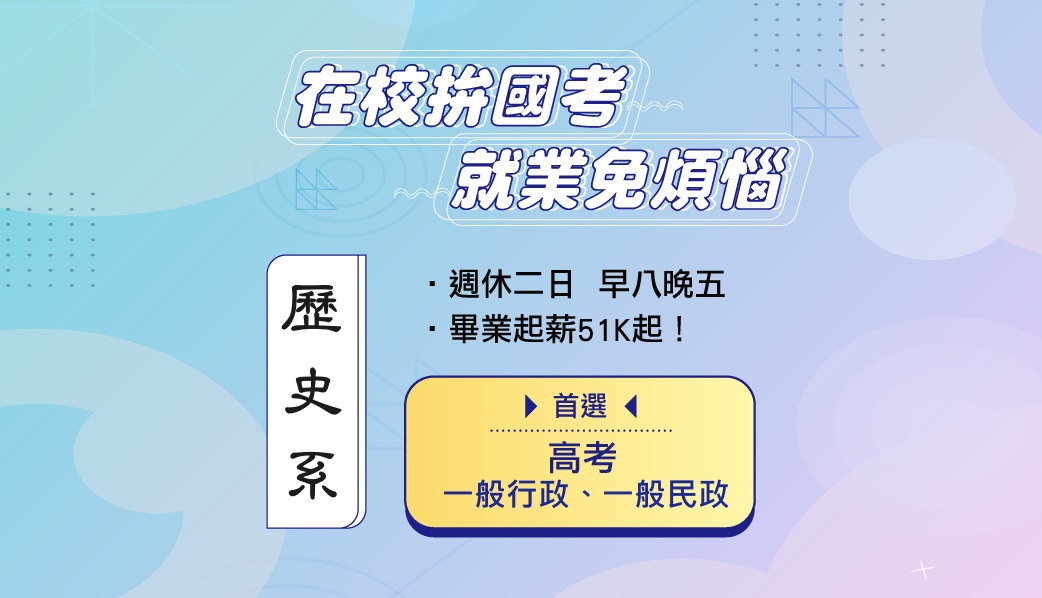 【中興大學專案】歷史系同學看過來！未來畢業出路大解密