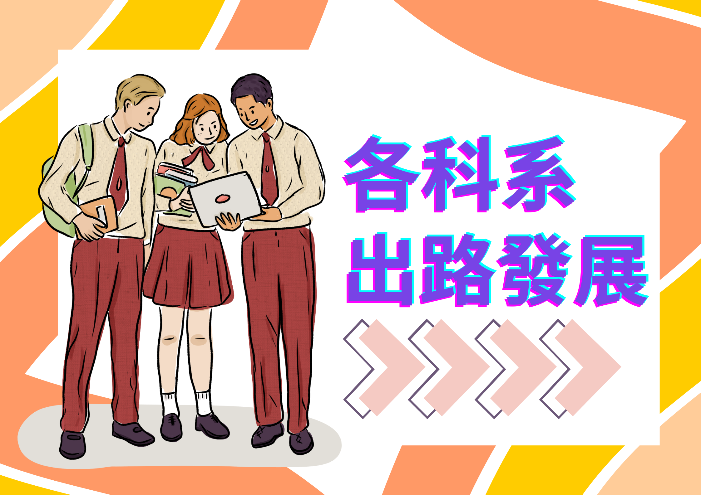 【校園專區】大學各科系出路發展