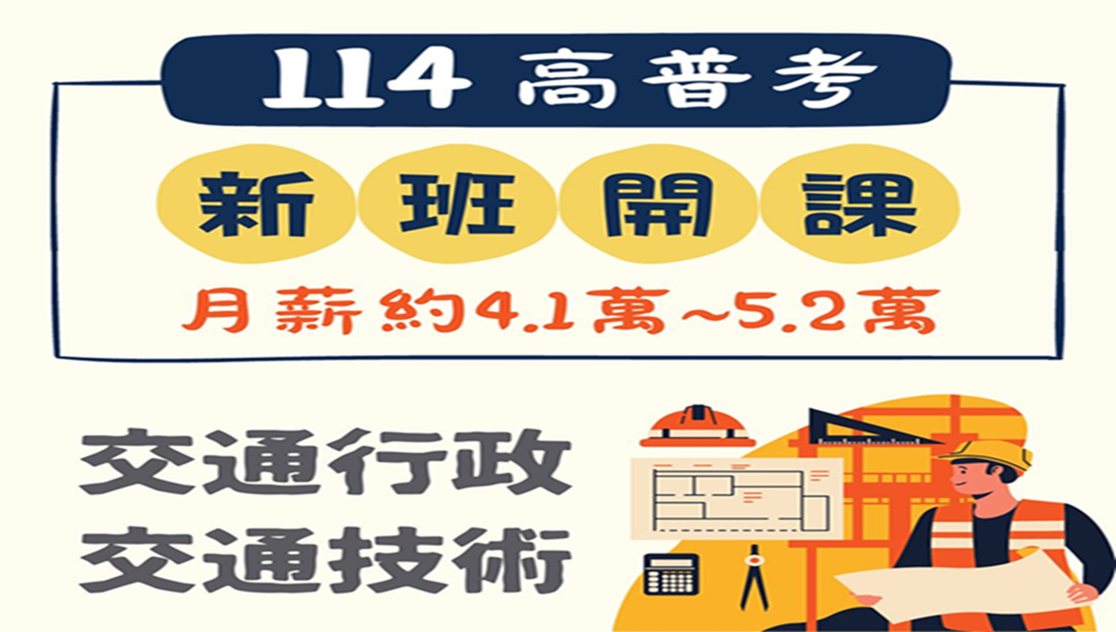【高普地特】交通行政， 對於交通領域有相當興趣者