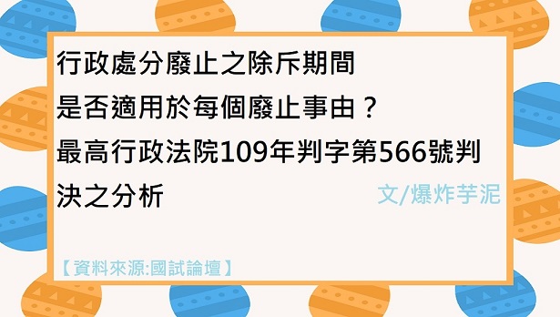 【國試論壇 】行政處分廢止之除斥期間是否適用於每個廢止事由？