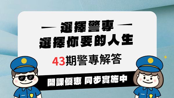 【解答】2024/113｜警專第43期｜最新解答-完整下載