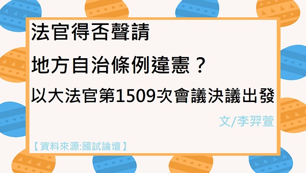 【國試論壇】法官得否聲請地方自治條例違憲？