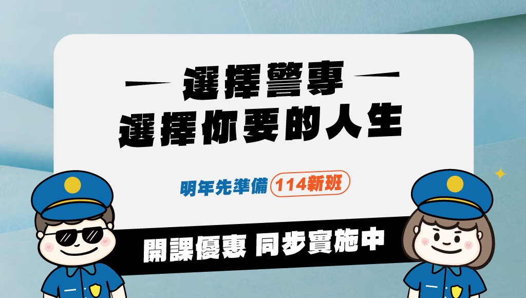 114警察專科學校 社會組/自然組 衝刺班開課