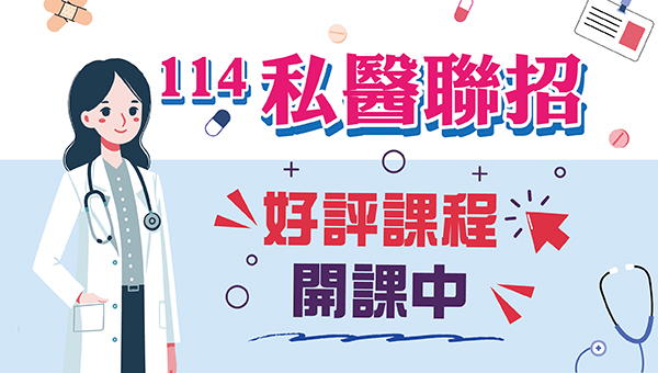 【114私醫聯招】私立醫學校院聯合招考補習找新店志光