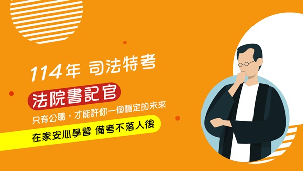 萬人上榜見證的公職補習班-提供您最齊全的國家考試、國營事業考試、國家證照考試等考試服務，多元的學習方式，函授課程讓你省時且便利的儘快完成考上公務人員的夢想，成為人生勝利組。