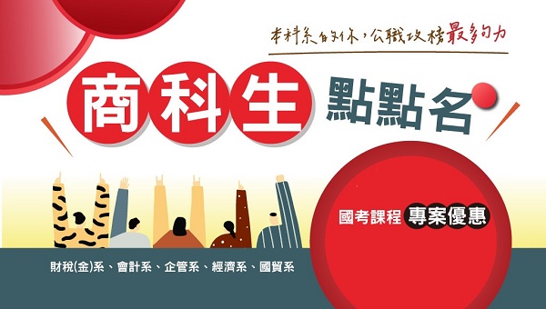 中科大志光｜商科畢業，高普考可以怎麼準備？ 每週二 晚上7:00 高普考商科說明會