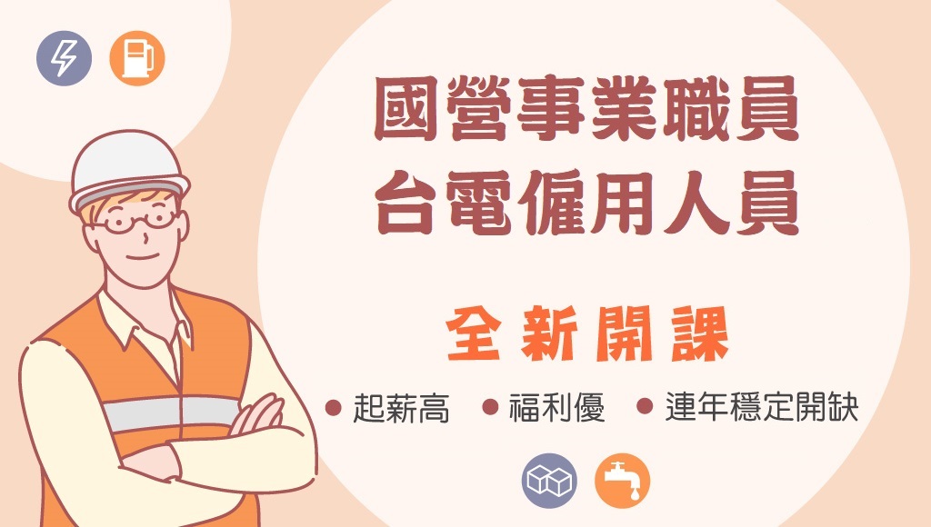週(五)18:00【國營/台電】投考準備4大優勢 考情說明會