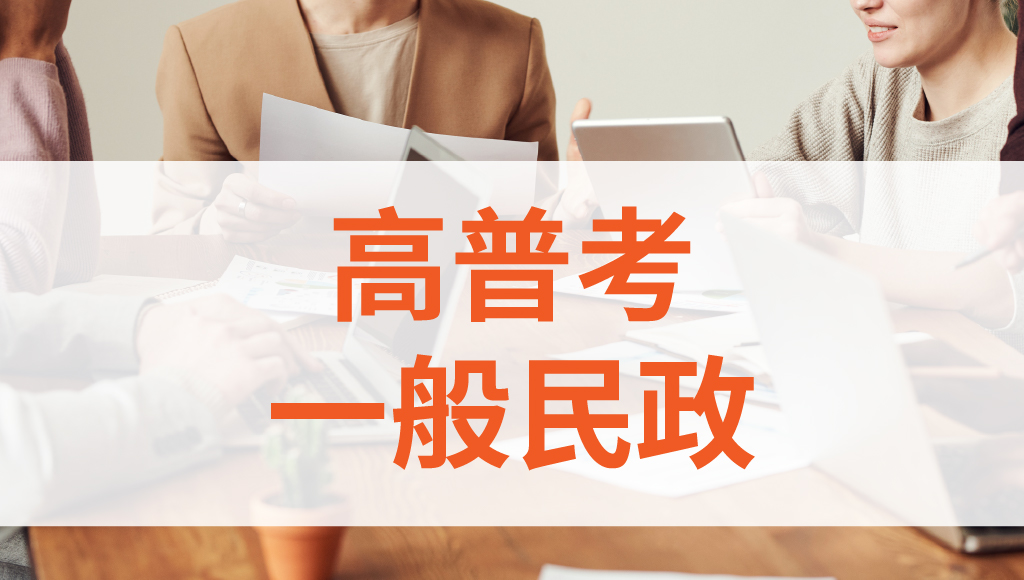 【高普地特】5/20前備考公職，穩定福利與優質環境