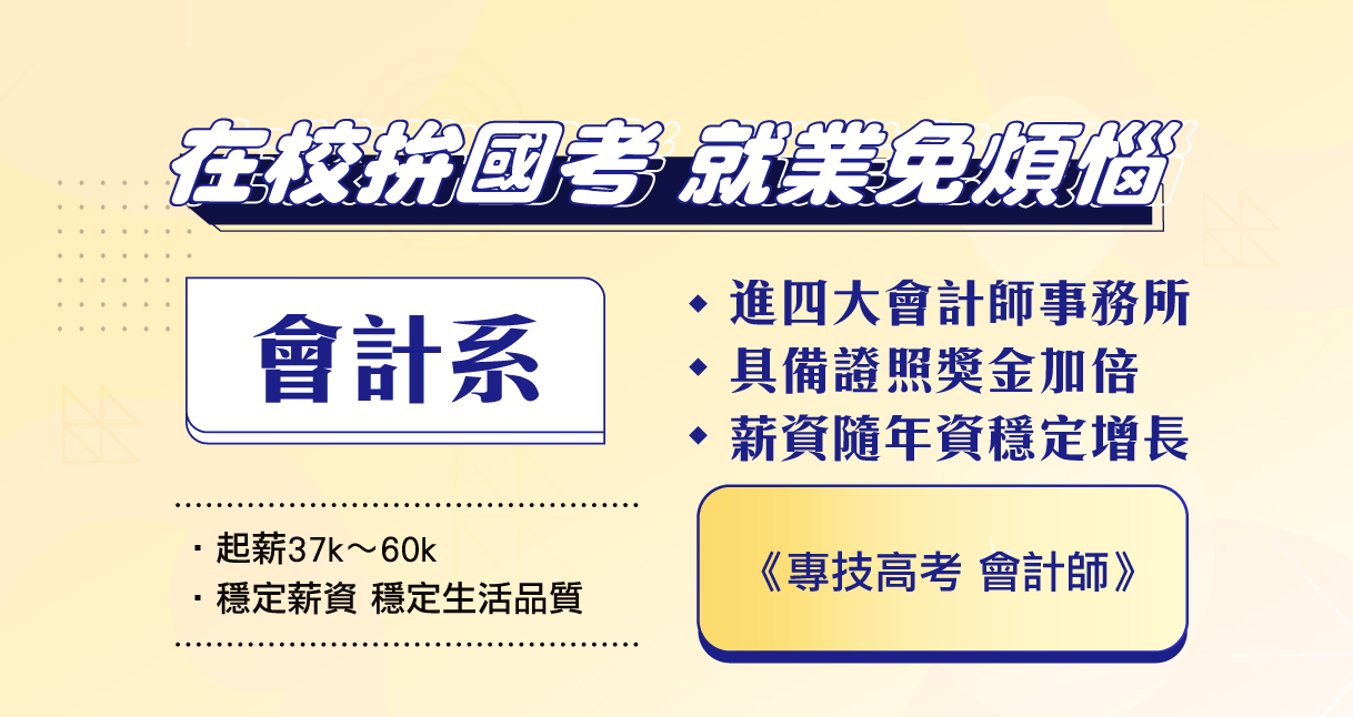 【朝陽科技大學│會計系】朝陽科大會計系｜持學生證享專案優惠｜班導師專屬服務