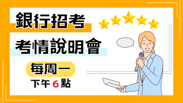 什麼是公股銀行?一年考幾次?｜每週一18:00 預約銀行說明會