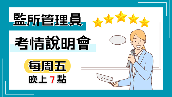 什麼是監管員?要輪班嗎?｜每週五19:00 預約監所管理員說明會