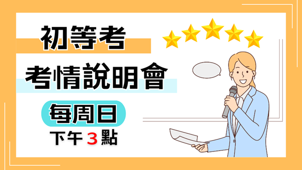 初等跟普考一樣嗎?初等考幾科?｜每周日15:00 預約初等說明會