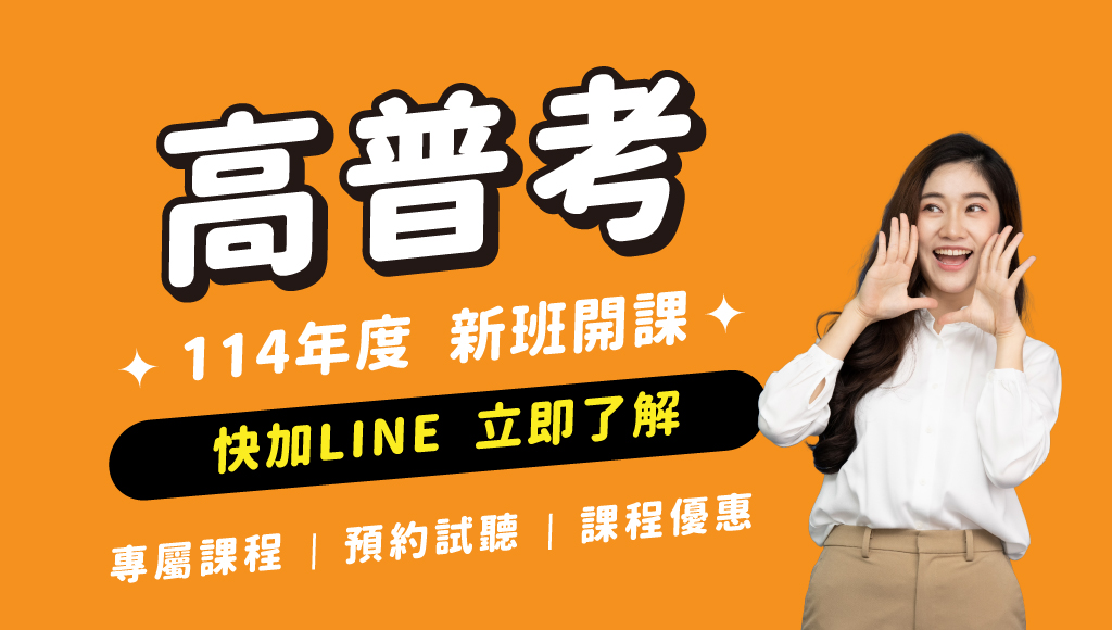 【考情特報】最熱門公職的考試? 高普初/地方特考｜每週一晚上7點 考情說明會