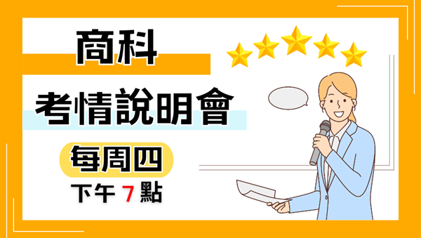 商科投考組合超多｜上榜機會多｜每週四19:00 預約商科說明會