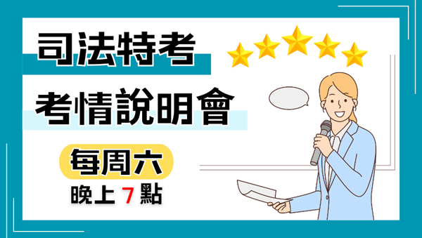 司法特考考什麼?有年齡限制嗎?｜每周六19:00 預約司法說明會
