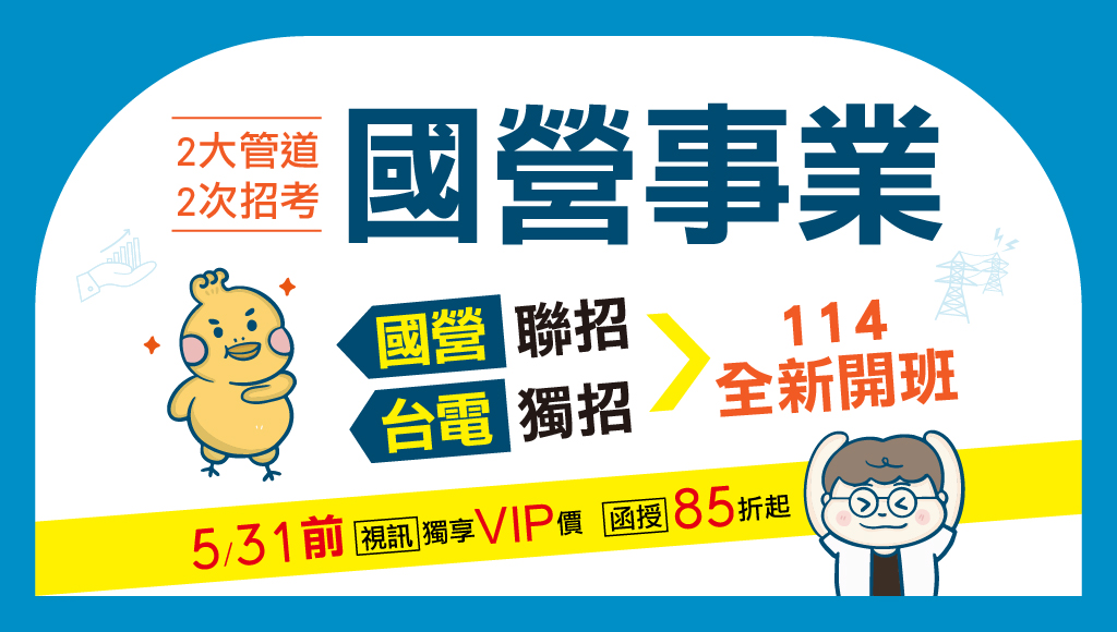 【考情特報】哪些就業轉職首選的考試? 國營事業｜每週日下午3點 考情說明會