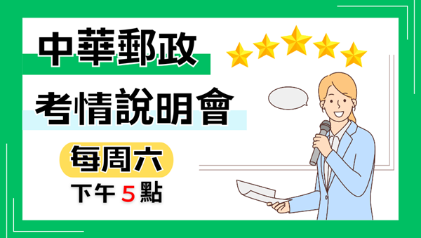 郵局算公務員嗎?郵局考什麼?｜預約每週六17:00中華郵政說明會