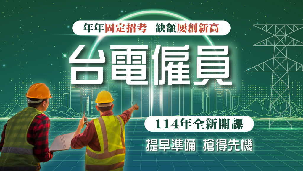 【考情特報】如何保障收入又兼顧家庭生活呢? 台電僱員 每週五下午3點 考情說明會