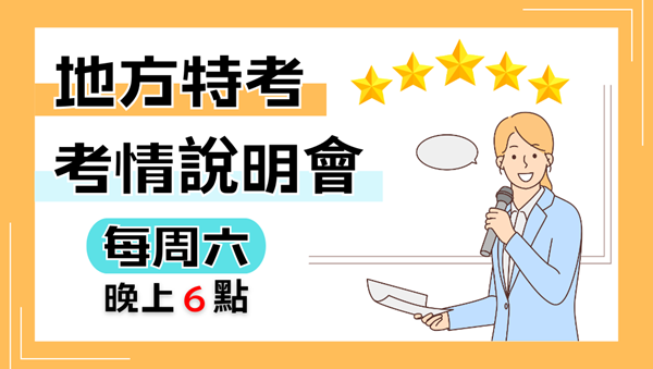 地方特考考什麼?要口試嗎?｜每周六18:00 預約地方特考說明會