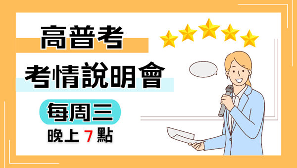 高普好考嗎?高普差別在哪裡?｜每周三19:00 預約高普考說明會