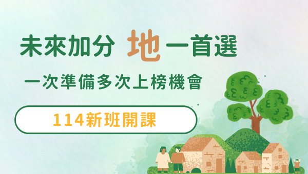 【證照專技】114專技地政士 成功志光 新班開課