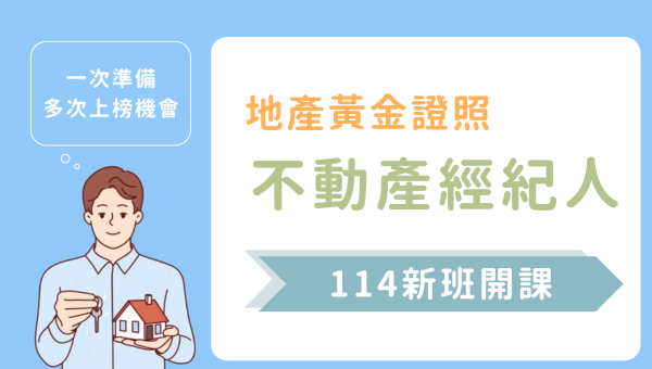 【證照專技】114專技不動產經紀人新班開課 成功志光
