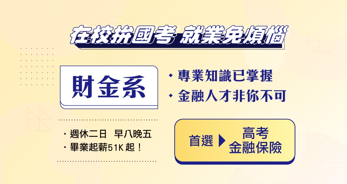 【朝陽科技大學│財務金融系】朝陽科大財務金融系｜持學生證享專案優惠｜班導師專屬服務