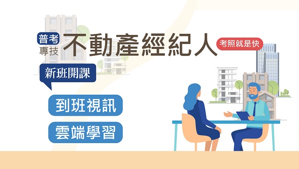 每周四下午3:00 【不動產經紀人】考情說明會