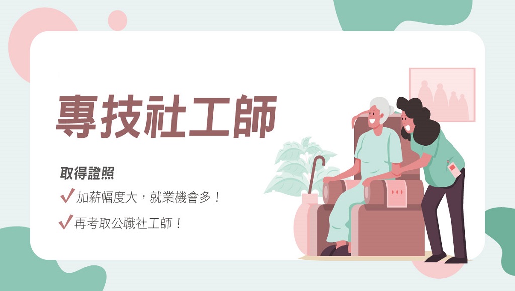 【證照專技】114專技社工師新班開課 ，1年考2次