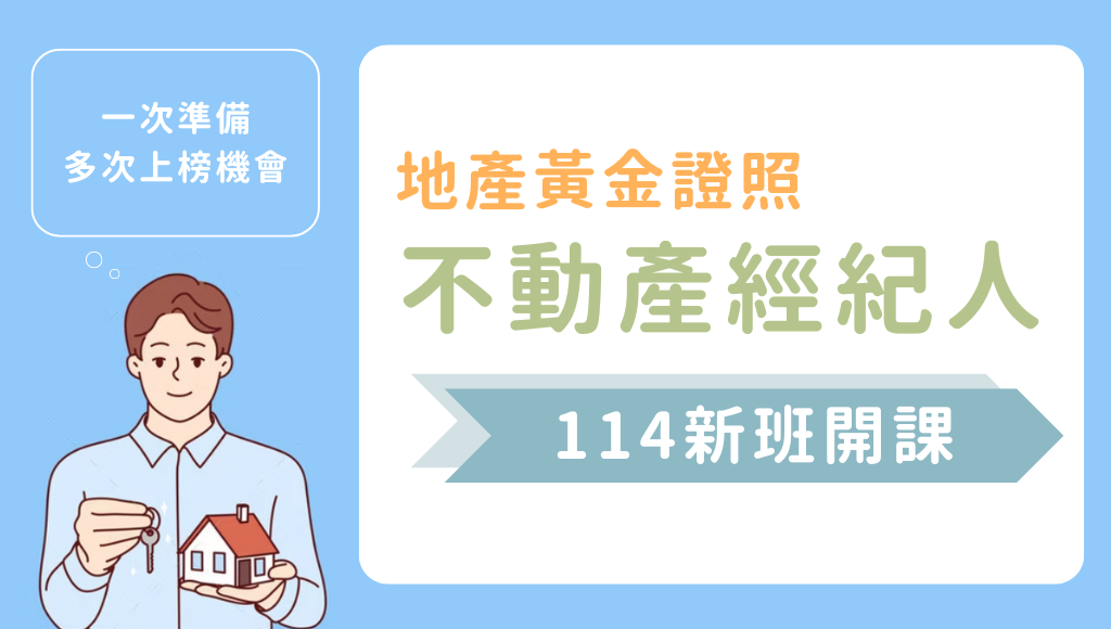 【證照專技】114專技普考不動產經紀人 不動產界的加薪保證