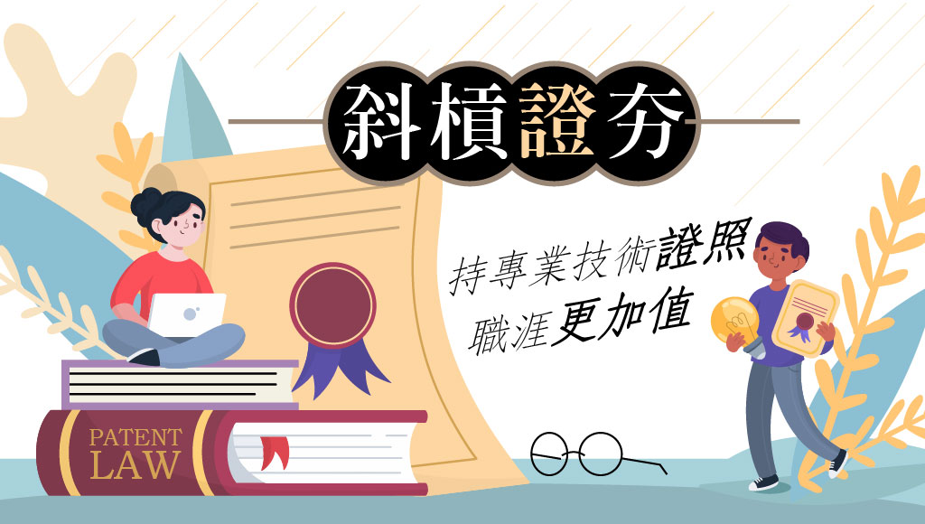 【斜槓人生】 青年夯證照！專業技術證照有哪些呢？
