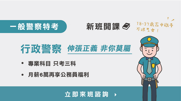 115一般警察-四等行政警察 新班開課，試聽預約中