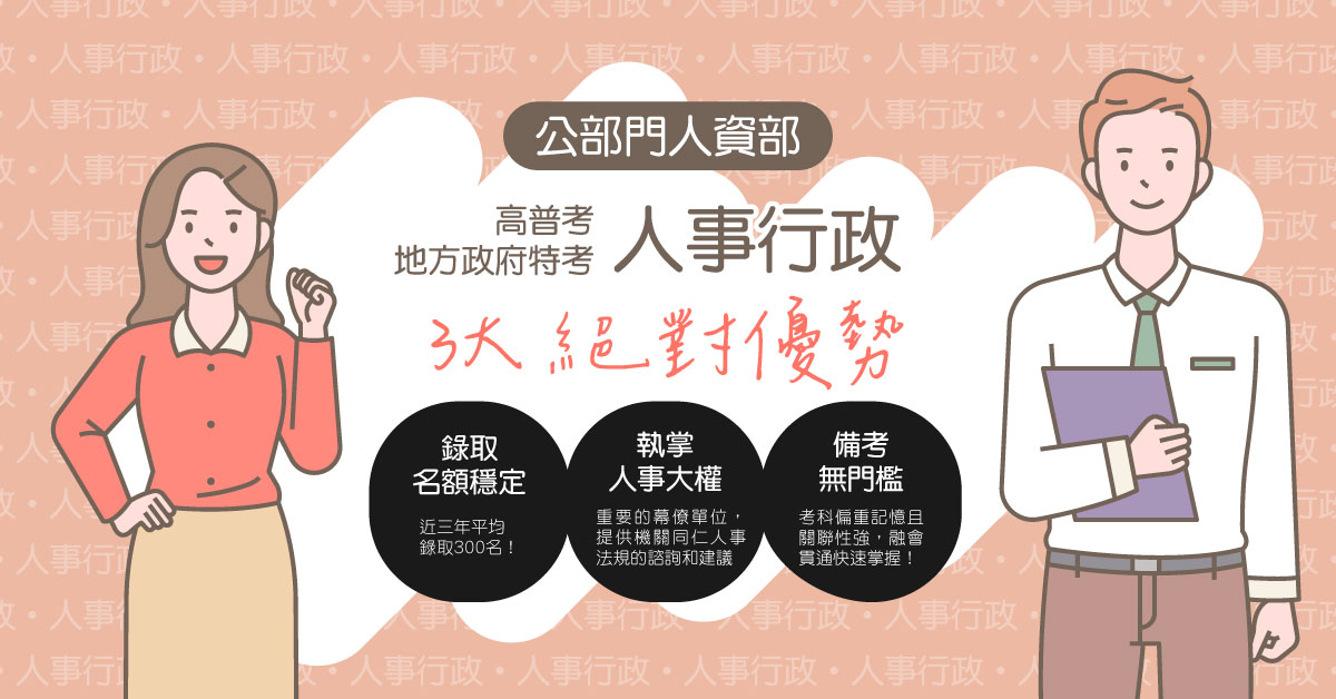 115 地方特考&高普考 人事行政、新班開課，試聽預約中