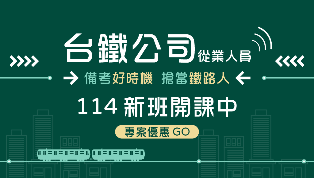 台鐵第十階運務114新班開課，台鐵招考資訊
