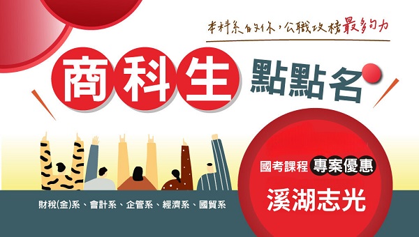【高普考-商科】不想去私人企業，前進穩定的職涯與福利! 