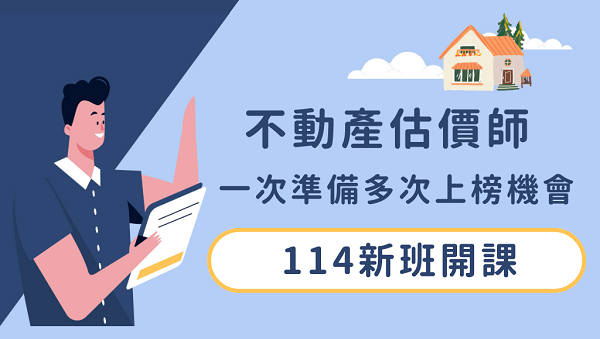 【專技高考】114不動產估價師，不動產界的黃金證照