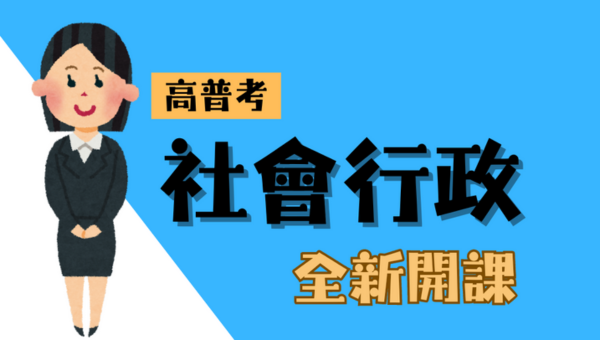 115高考地特 - 社會行政新班開課，試聽預約中！