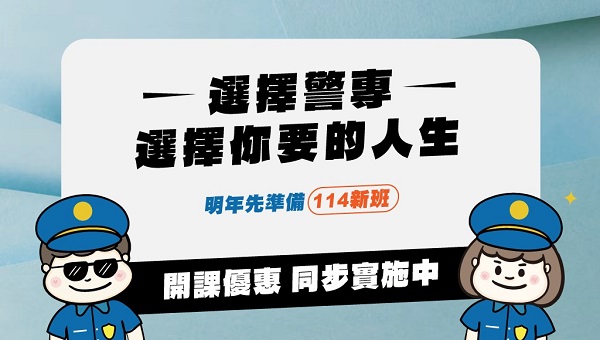 每周(五)19:00【警專】最新考試說明會 歡迎試聽