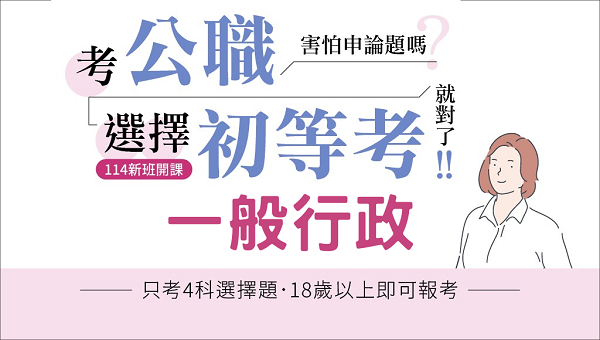 115初等考一般行政、新班開課，試聽預約中