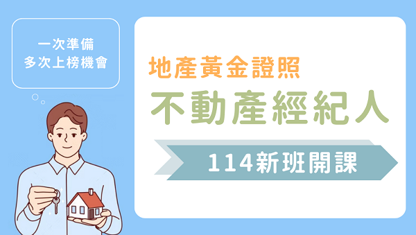 【專技普考】114不動產經紀人 不動產界的加薪保證