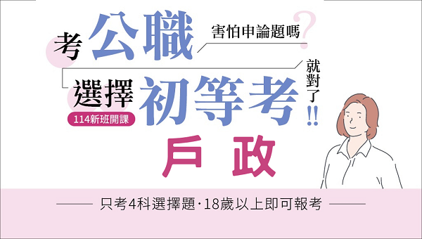 115初等考戶政、新班開課，試聽預約中