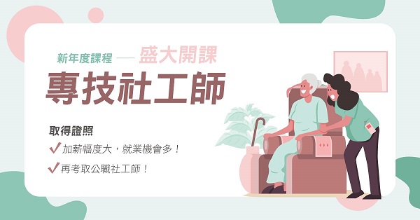 【證照考試】114專技高考社工師，一年2次考試