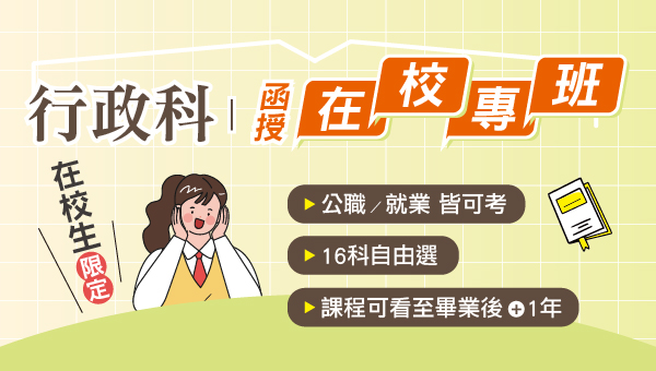 【函授在校專班】行政科│16科自由選│上課到畢業後一年