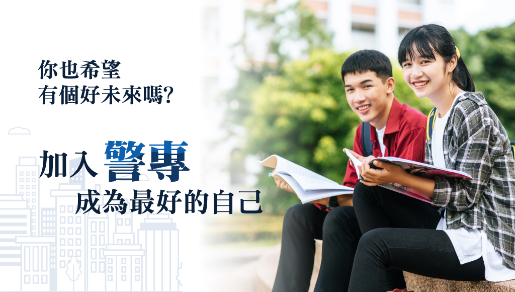 警察專科學校 115年警專招考資訊 45期警專新班開課