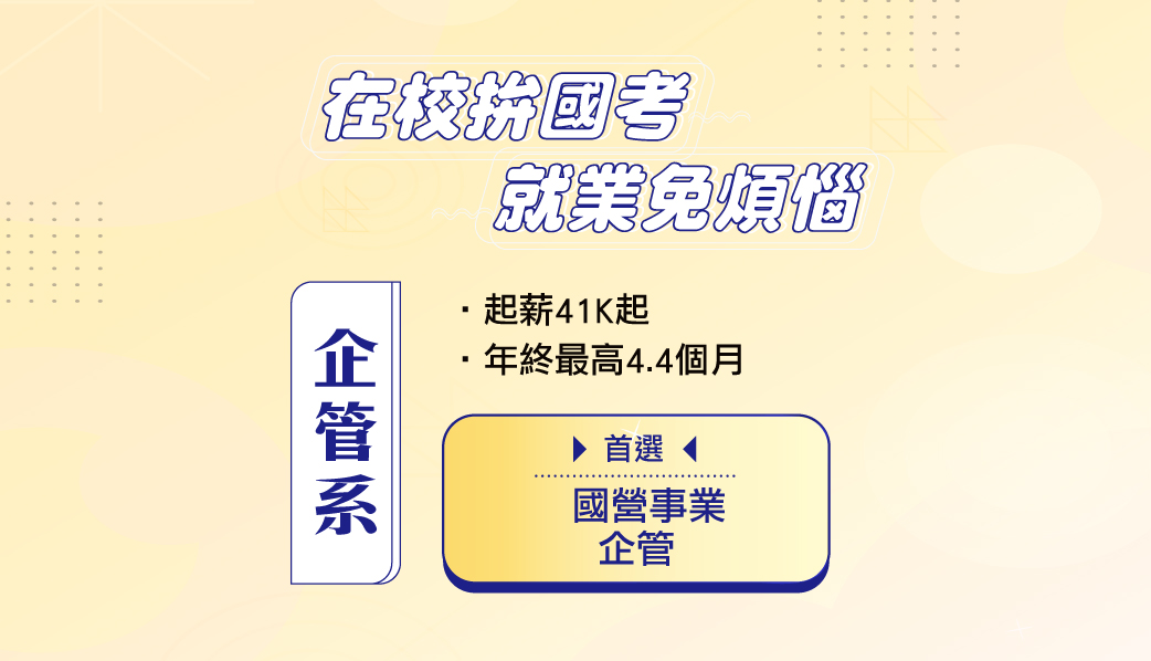 《企管系》公職勝利組-產銷人發財 讓你在各領域大放異彩