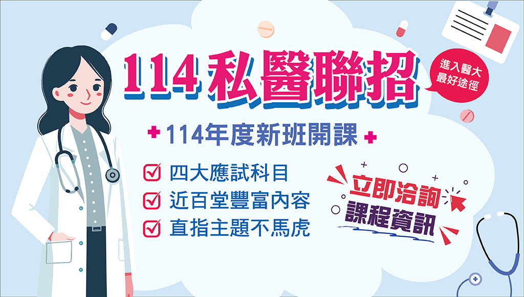 【升學專案】私醫聯招新班開課，轉學考進入醫大醫護相關科系