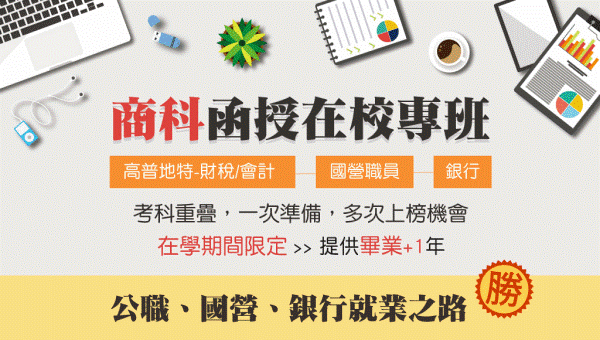 【函授在校專班】商科&會計│最高30科自由選│CP值學生專案