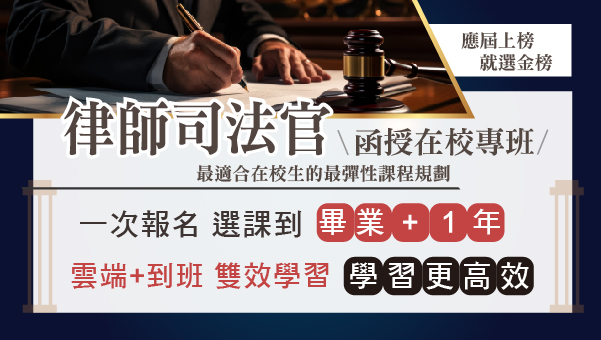 【學生優惠】司律在校專班，律師司法官考試相關熱門類科
