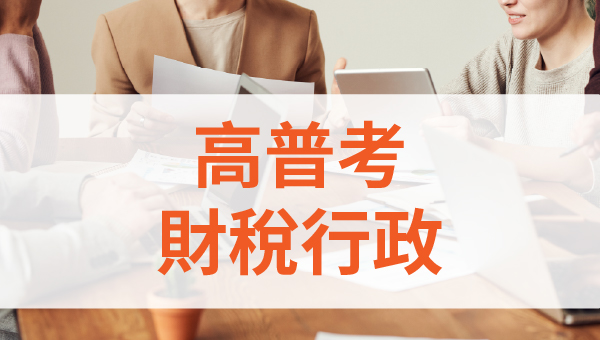 高普考/地方特考財稅行政-本篇提供最新考試科目暨工作內容、錄取率名額、考古題詳解下載、考取經驗準備心得，考試與報名日期